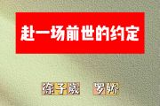 赴一场前世的约定简谱 徐子崴、罗娇《赴一场前世的约定》简谱F调