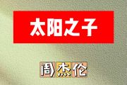 太阳之子简谱 周杰伦《太阳之子》简谱降E调