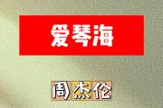 爱琴海简谱 周杰伦《爱琴海》简谱A调