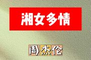 湘女多情简谱 周杰伦《湘女多情》简谱G调