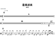 是我活该鼓谱 任然《是我活该》架子鼓|爵士鼓|鼓谱+动态视频