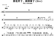 李晟 VaVa娃娃-茶花开了，该回家了》(live)架子鼓|爵士鼓|鼓谱+动态视频