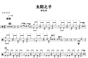 太阳之子鼓谱 周杰伦《太阳之子》架子鼓|爵士鼓|鼓谱+动态视频