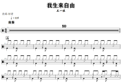 我生来自由鼓谱 王一佳《我生来自由》架子鼓|爵士鼓|鼓谱+动态视频