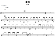 果实鼓谱 陈粒《果实》架子鼓|爵士鼓|鼓谱+动态视频