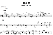 趁少年鼓谱 动力火车 玖壹壹《趁少年》架子鼓|爵士鼓|鼓谱+动态视频