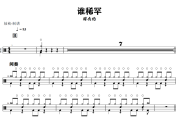 谁稀罕鼓谱 周杰伦《谁稀罕》架子鼓|爵士鼓|鼓谱+动态视频