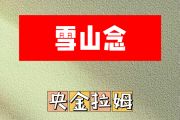 雪山念简谱 央金拉姆《雪山念》简谱升F调