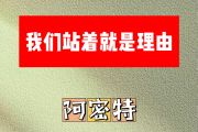我们站着就是理由简谱 阿密特M《我们站着就是理由》简谱D调