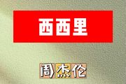 西西里简谱 周杰伦《西西里》简谱升C调