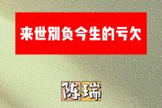 来世别负今生的亏欠简谱 陈瑞《来世别负今生的亏欠》简谱升C调
