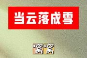 当云落成雪简谱 窝窝《当云落成雪》简谱降A调
