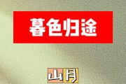 暮色归途简谱 山月《暮色归途》简谱F调