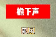 檐下声简谱 芜凩《檐下声》简谱D调