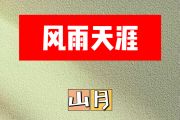 风雨天涯简谱 山月《风雨天涯》简谱A调