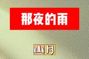 那夜的雨简谱 山月-那夜的雨简谱降A调