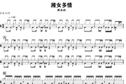 湘女多情鼓谱 周杰伦《湘女多情》架子鼓|爵士鼓|鼓谱+动态视频