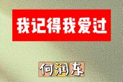 我记得我爱过简谱 何润东《我记得我爱过》简谱谱升C调