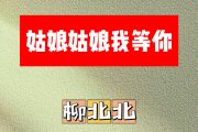 姑娘姑娘我等你简谱 柳北北《姑娘姑娘我等你》简谱D调