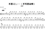 不思議ね・・・鼓谱 ZARD《不思議ね・・・》(不可思议啊)架子鼓|爵士鼓|鼓谱+动态视频