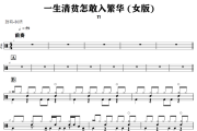 一生清贫怎敢入繁华 鼓谱 Tl《一生清贫怎敢入繁华 》架子鼓|爵士鼓|鼓谱+动态视频