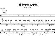 辞家千里又千里鼓谱 豆豆，乐岩《辞家千里又千里》架子鼓|爵士鼓|鼓谱+动态视频