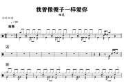 我曾像傻子一样爱你鼓谱 任夏《我曾像傻子一样爱你》架子鼓|爵士鼓|鼓谱+动态视频