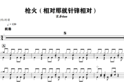 枪火鼓谱 宝石Gem《枪火》架子鼓|爵士鼓|鼓谱+动态视频