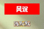 风说简谱 陈默默-风说简谱D调