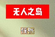 无人之岛简谱 任夏《无人之岛》简谱E调