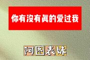 你有没有真的爱过我简谱 阿图表妹《你有没有真的爱过我》简谱E调