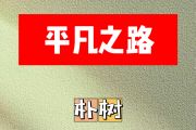 平凡之路简谱 朴树-平凡之路 A调简谱