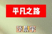 平凡之路简谱 华晨宇《平凡之路》简谱降E调