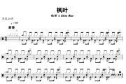 枫叶鼓谱 伍佰&China Blue《枫叶》架子鼓|爵士鼓|鼓谱+动态视频