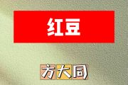 红豆简谱 方大同《红豆》简谱#F调