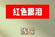 红色眼泪简谱 陈瑞《红色眼泪》简谱降B调