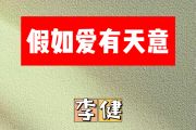 假如爱有天意简谱 李健《假如爱有天意》简谱F调