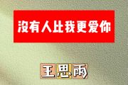 没有人比我更爱你简谱 王思雨-没有人比我更爱你简谱G调