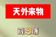 天外来物简谱 薛之谦《天外来物》简谱B调