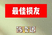 最佳损友简谱 陈奕迅《最佳损友》简谱E调