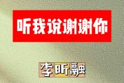 听我说谢谢你简谱 李昕融《听我说谢谢你》简谱降E调
