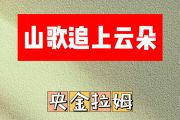 山歌追上云朵简谱 央金拉姆《山歌追上云朵》简谱降E调