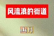 风流浪的街道简谱 山月《风流浪的街道》简谱谱升C调