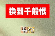 换到千般恨简谱 韦伦《换到千般恨》简谱升F调