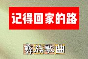 记得回家的路简谱 彝族歌曲《记得回家的路》简谱A调