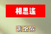 相思遥简谱 黄圣依《相思遥》简谱C调