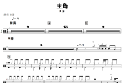 主角鼓谱 王菲 《主角》架子鼓|爵士鼓|鼓谱+动态视频