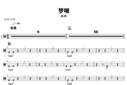梦哑鼓谱 任然《梦哑》架子鼓|爵士鼓|鼓谱+动态视频