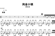 淘金小镇鼓谱 周杰伦《淘金小镇》架子鼓|爵士鼓|鼓谱+动态视频