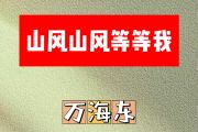 山风山风等等我简谱 万海东《山风山风等等我》简谱升F调